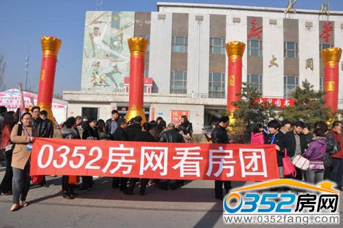 0352房網(wǎng)召集看房團(tuán)集合