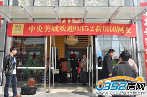 中央美域歡迎0352看房團(tuán)網(wǎng)友
