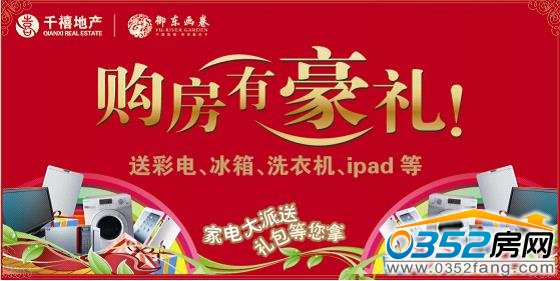 購房送豪禮,買房得實惠