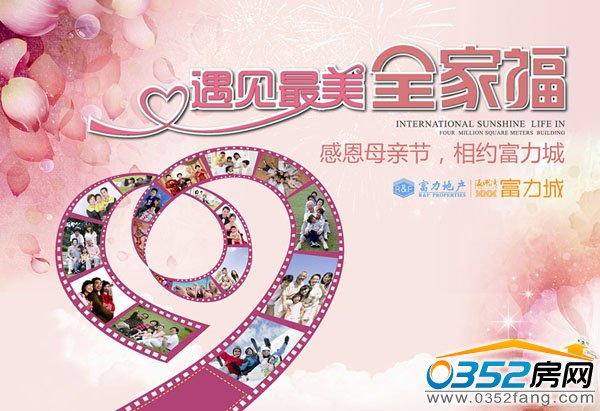 富力城“最美全家福”活動即將上演