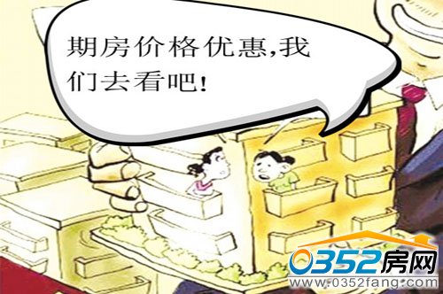 購買期房需要注意的幾個環節