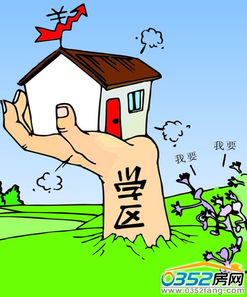 盤點學區(qū)房三大優(yōu)勢