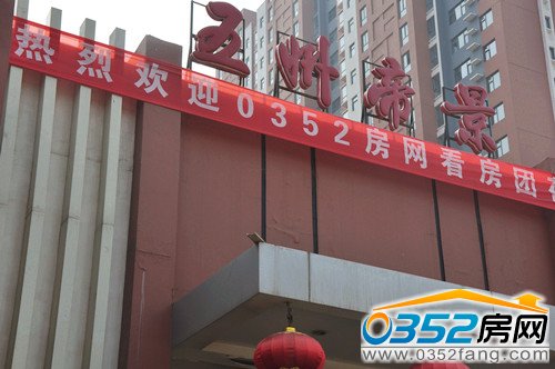 0352房網(wǎng)看房團(tuán)受到五州帝景熱烈歡迎