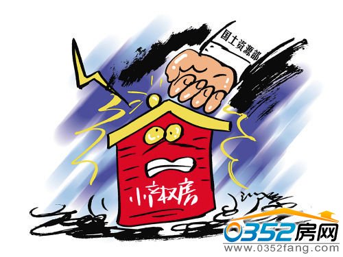 小產權,國土部,制度