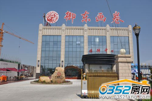 千禧御東畫卷接待中心