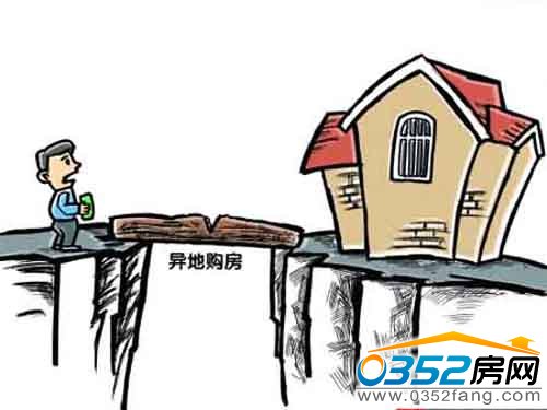 老西兒異地購(gòu)房注意三個(gè)細(xì)節(jié)