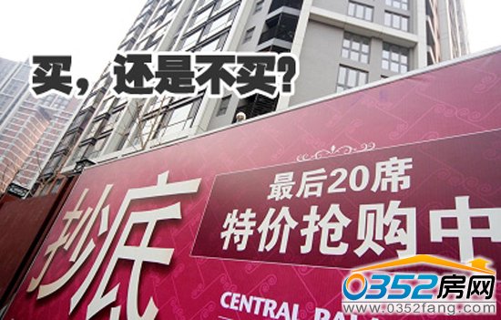 樓盤促銷是否是購房最佳時機