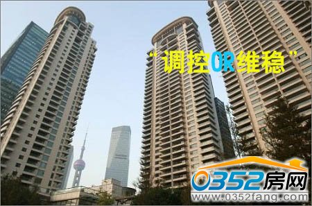 樓市政策或暫時(shí)“維穩(wěn)”