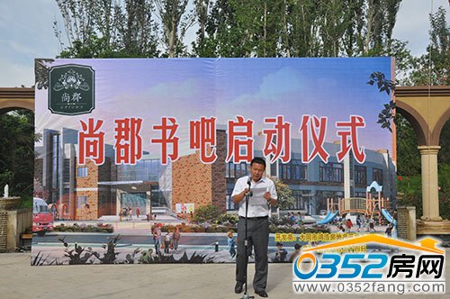 尚郡翠林苑領(lǐng)導(dǎo)宣布書吧正式啟動