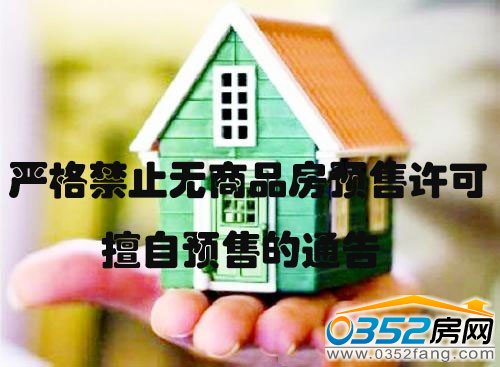 禁止無商品房預售許可擅自預售