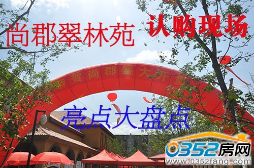 盤點尚郡翠林苑開盤認購現場亮點