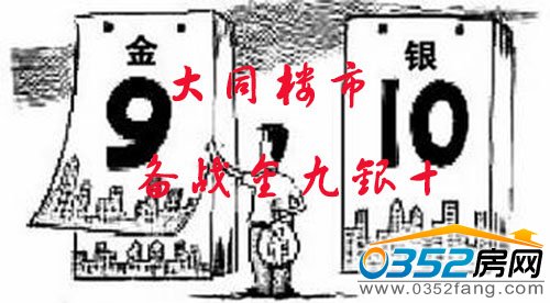 大同樓市備戰“金九銀十”