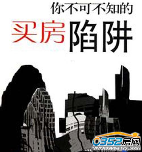 買房謹防調(diào)入陷阱