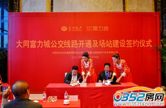 富力城公交線路開通及場站建設正式簽約