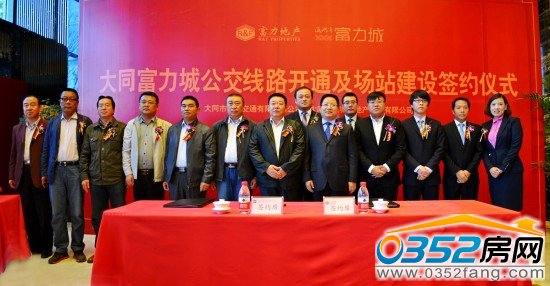 富力地產大同公司、市公共交通公司及市行政相關領導集體合影