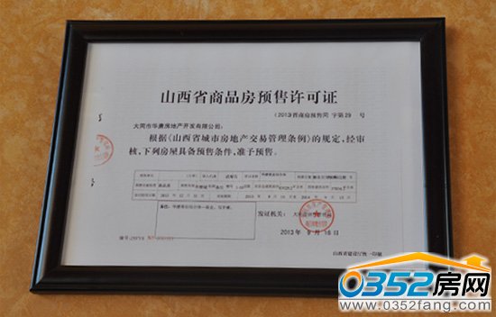 華唐城商品房預售許可證