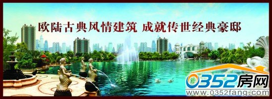 歐陸古典風情建筑 成就傳世經典豪邸