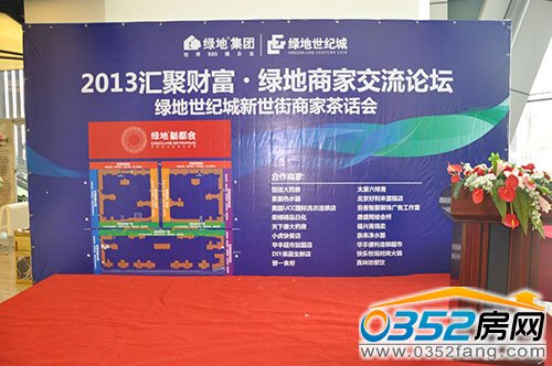 綠地世紀城順利召開2013年匯聚財富綠地商家交流論壇
