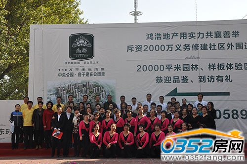 尚郡翠林苑領導與演職人員集體合影留念