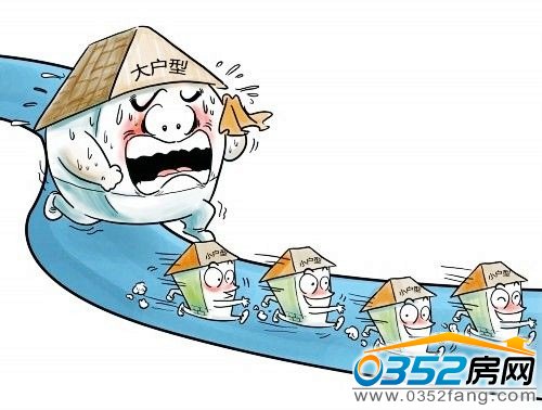 小戶型=小面積?購買小戶型必需弄清四大誤區