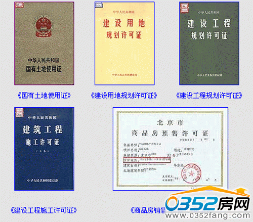 購房五證要齊全