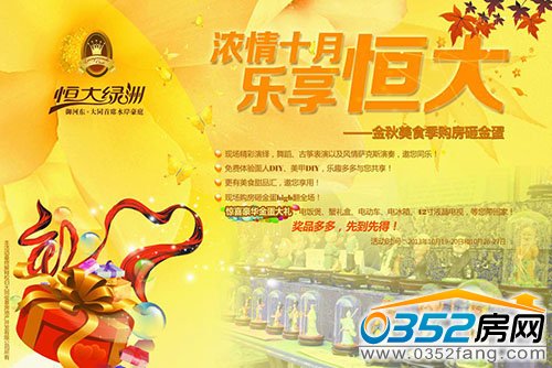 “濃情十月 樂享恒大”