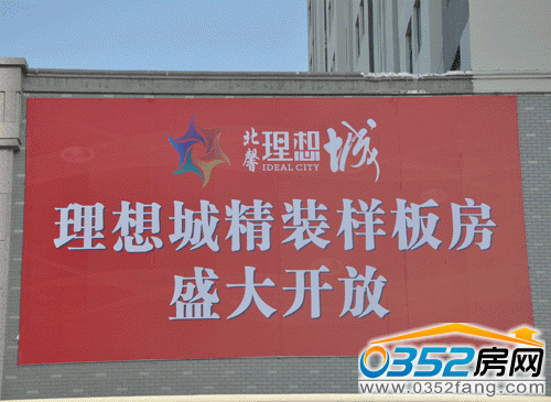 北馨理想城精裝樣板間盛大開放