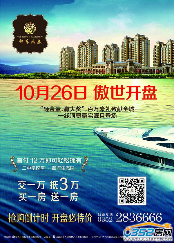 千禧御東畫卷10月26日傲世開盤,交1萬抵3萬,買一房送一房,搶購倒計時