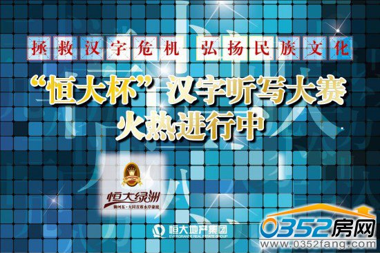 “拯救漢字危機 弘揚漢字文化”漢字聽寫大會