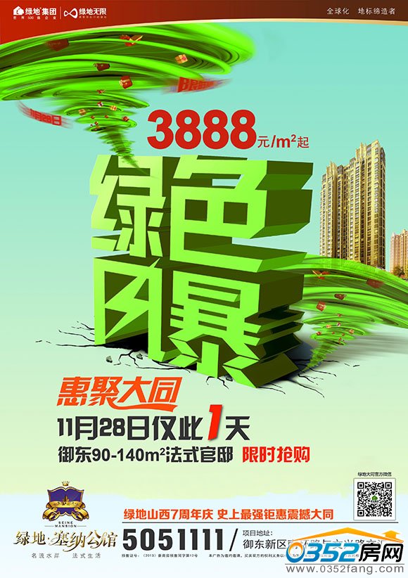 綠地山西七周年綠色風暴震撼大同 綠地塞納·公館限時搶購