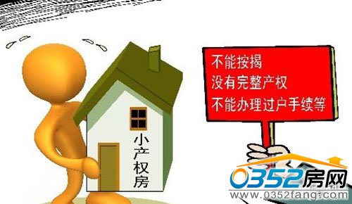 專家解讀《決定》后認為小產權房有望轉正