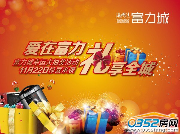 愛在富力,禮享全城,富力城幸運大抽獎活動11月22日驚喜來襲