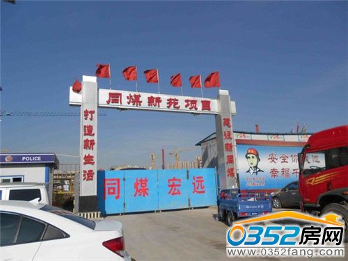 同煤新苑項目處