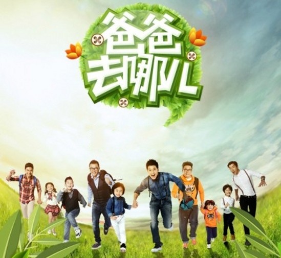 換角度看《爸爸去哪兒》親子教育需欣賞、點(diǎn)贊