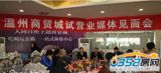 溫州商貿城試營業媒體見面會