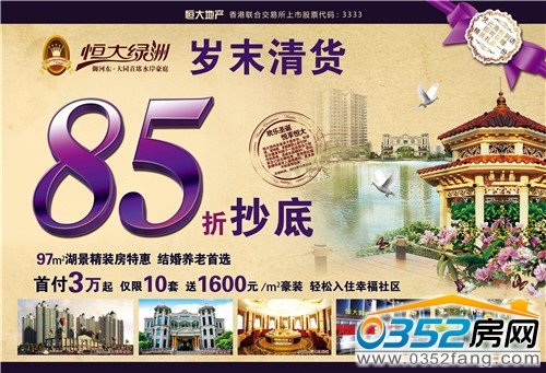 恒大綠洲歲末促銷(xiāo) 點(diǎn)燃平城寒冬烈焰