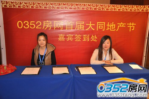 0352房網首屆大同地產節頒獎晚會簽到處