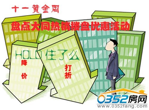 盤點十一黃金周大同各在銷熱盤優惠活動