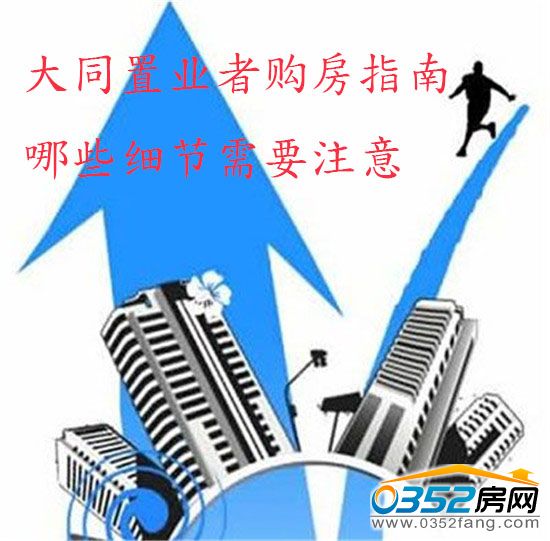 大同置業(yè)者購房指南