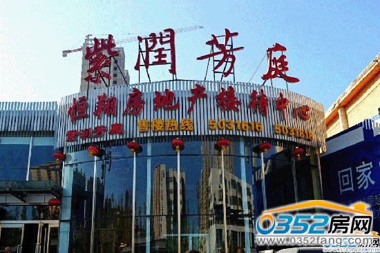 紫潤(rùn)芳庭 紫潤(rùn)芳庭售樓部實(shí)景圖