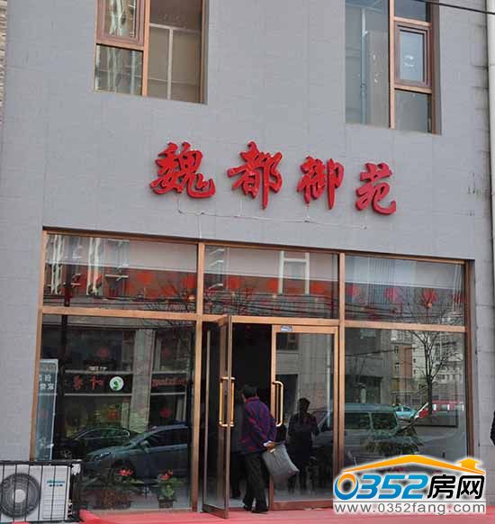 魏都御苑 魏都御苑項目售樓部實景圖