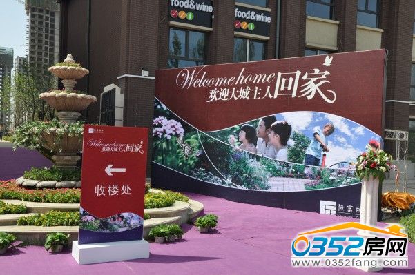 富力城恭迎業(yè)主回家