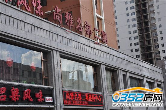 尚雅名都二期售樓處