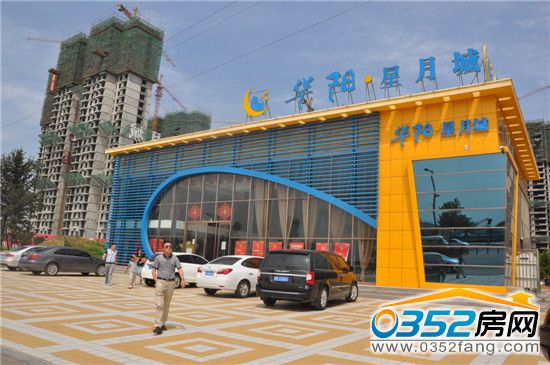 華陽(yáng)星月城售樓處