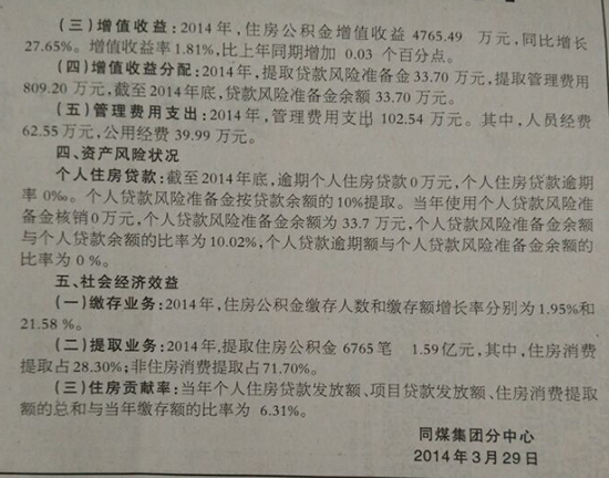 大同市同煤集團分中心住房公積金2014年年度報告
