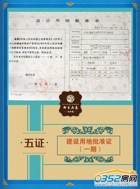 千禧御東畫卷建設用地批準書(一期) 千禧御東畫卷建設用地批準書(一期)