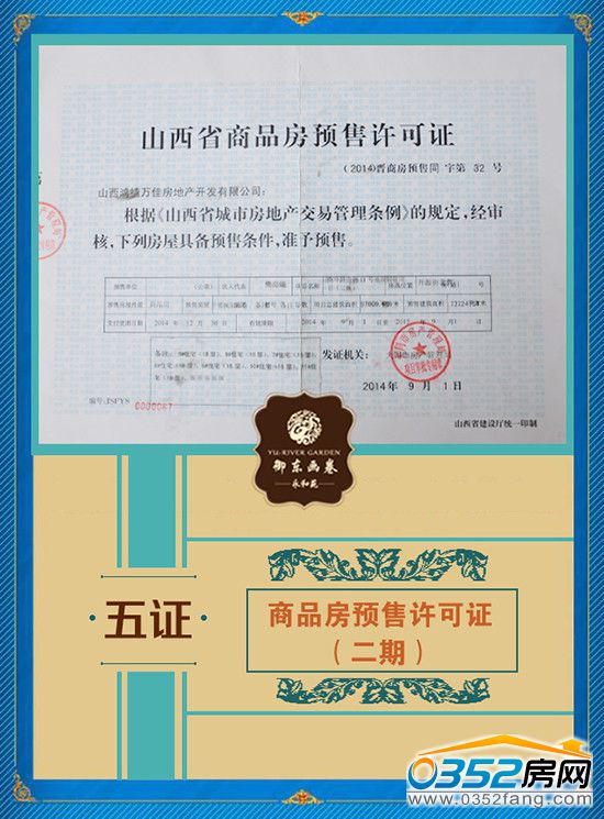 千禧御東畫卷山西省商品房預售許可證(2期) 千禧御東畫卷山西省商品房預售許可證(2期)