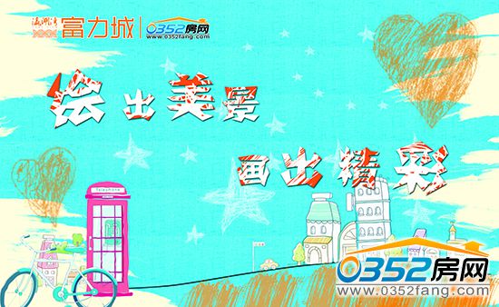 2014040755650c0d374776.jpg 富力城huai.jpg