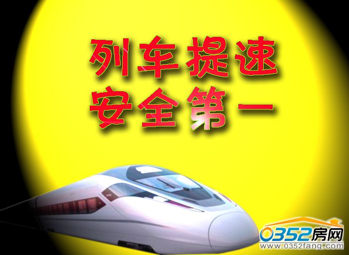 1814524027d5182e688080.jpg 列車提速 安全第一.jpg