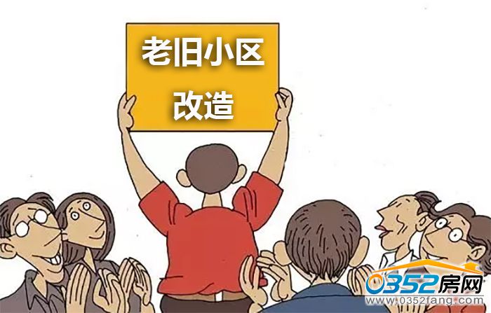 1617321790ba52f78f1791.jpg 老舊小區改造.jpg